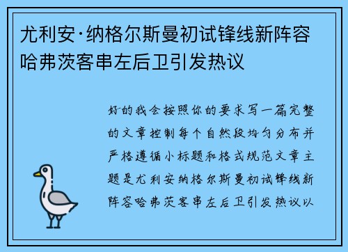 尤利安·纳格尔斯曼初试锋线新阵容 哈弗茨客串左后卫引发热议