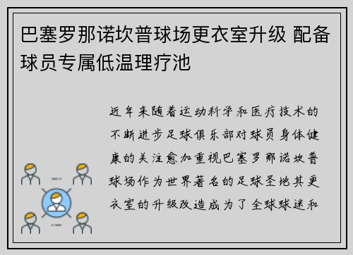 巴塞罗那诺坎普球场更衣室升级 配备球员专属低温理疗池