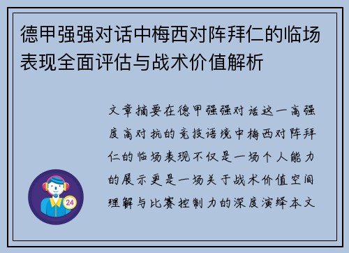 德甲强强对话中梅西对阵拜仁的临场表现全面评估与战术价值解析