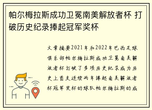 帕尔梅拉斯成功卫冕南美解放者杯 打破历史纪录捧起冠军奖杯