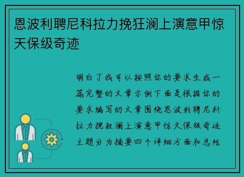 恩波利聘尼科拉力挽狂澜上演意甲惊天保级奇迹