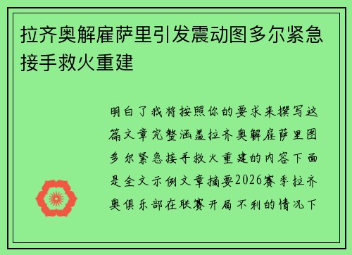 拉齐奥解雇萨里引发震动图多尔紧急接手救火重建