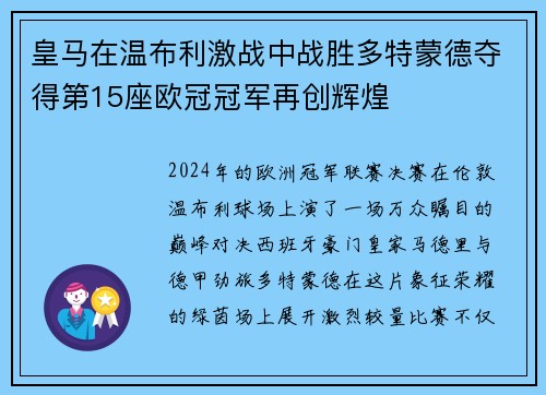 皇马在温布利激战中战胜多特蒙德夺得第15座欧冠冠军再创辉煌